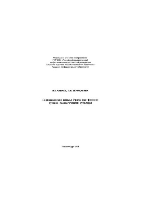 Гірничо-заводські школи Уралу як феномен російської педагогічної культури: монографія