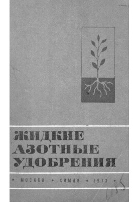 Жидкие азотные удобрения
