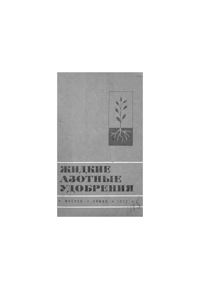 Жидкие азотные удобрения