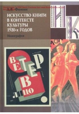 The Art of the Book in the Context of the Culture of the 1920s [Text] : monograph