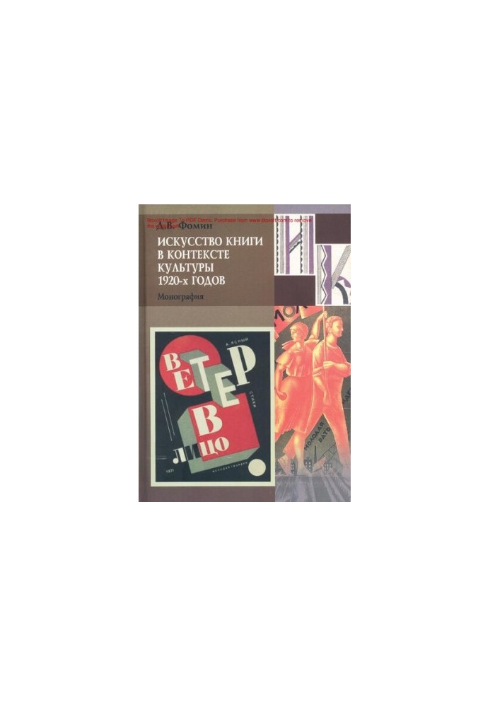 The Art of the Book in the Context of the Culture of the 1920s [Text] : monograph