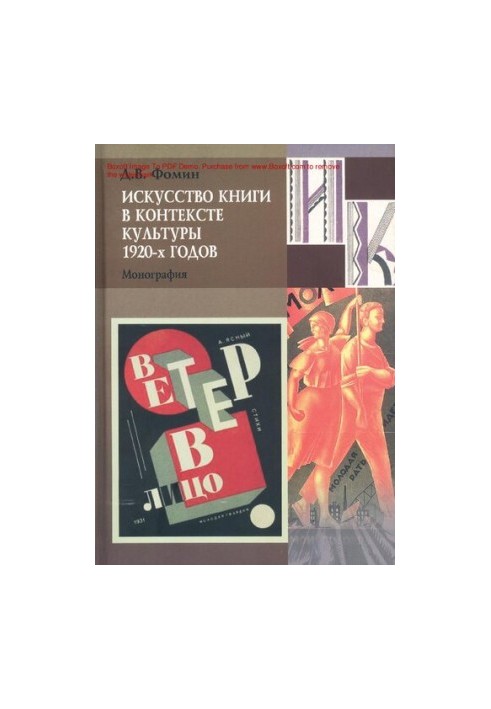 The Art of the Book in the Context of the Culture of the 1920s [Text] : monograph