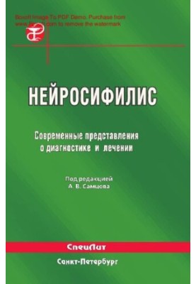 Нейросифилис. Современные представления о диагностике и лечении : [Электронный ресурс] : руководство для врачей