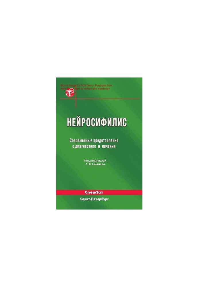 Нейросифилис. Современные представления о диагностике и лечении : [Электронный ресурс] : руководство для врачей