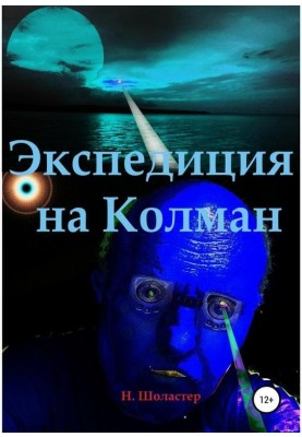 Expedition to Colman