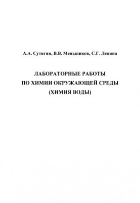 Laboratory work on environmental chemistry (water chemistry)