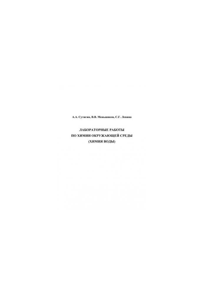 Laboratory work on environmental chemistry (water chemistry)