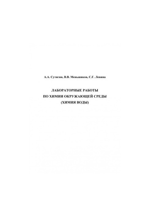 Laboratory work on environmental chemistry (water chemistry)