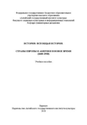 История: Всеобщая история. Страны Европы и Америки в новое время (1640–1918): учебное пособие