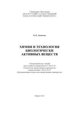 Хімія та технологія біологічно активних речовин: курс лекцій