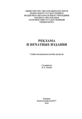 Реклама та друковані видання: навчально-методичний посібник для вишів