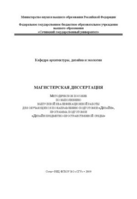Магістерська дисертація: Методичний посібник для виконання випускної кваліфікаційної роботи для студентів за спеціальністю