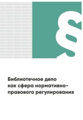 Библиотечное дело как сфера нормативно-правового регулирования: Хрестоматия для студентов, обучающихся по направлениям подгот