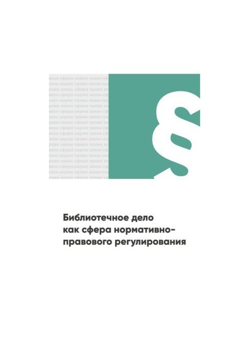 Библиотечное дело как сфера нормативно-правового регулирования: Хрестоматия для студентов, обучающихся по направлениям подгот