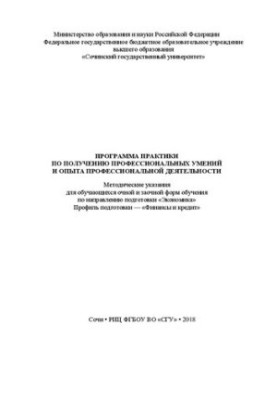 Program of practice for obtaining professional skills and experience of professional activity: Methodical instructions for training
