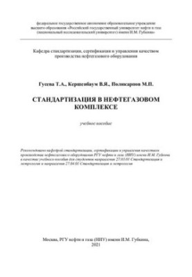 Standardization in the oil and gas complex