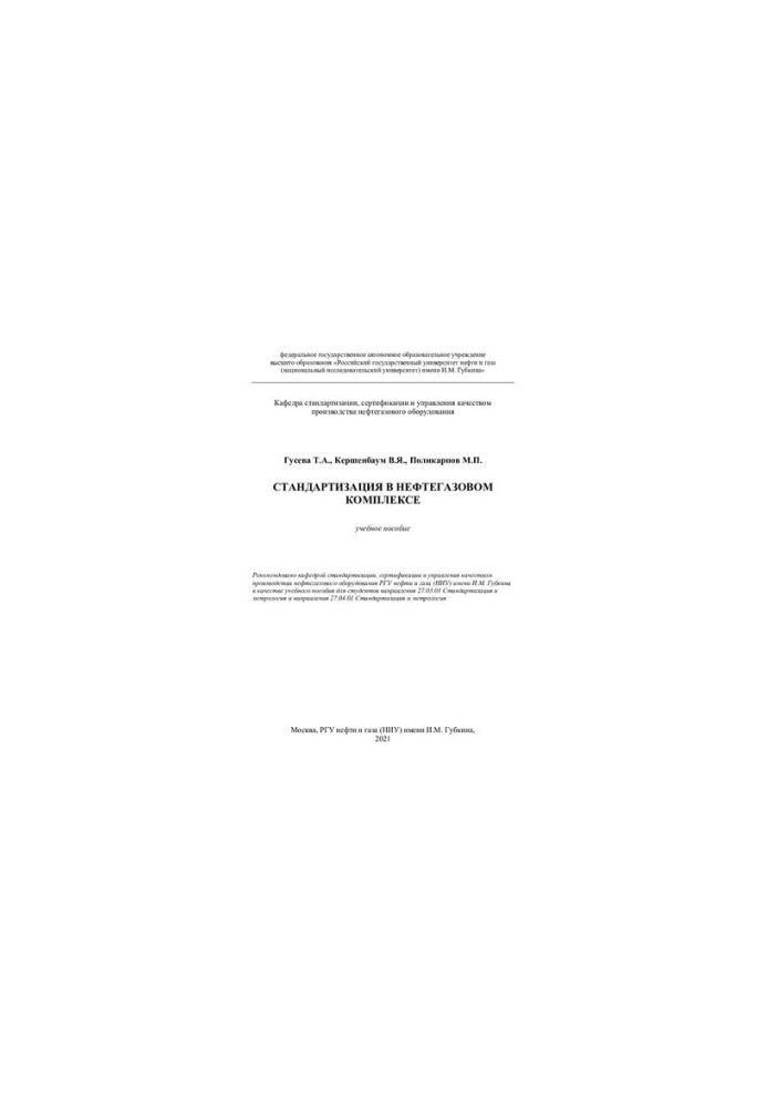 Standardization in the oil and gas complex