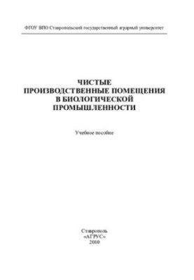 Чисті виробничі приміщення в біологічній промисловості