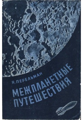 Межпланетные путешествия