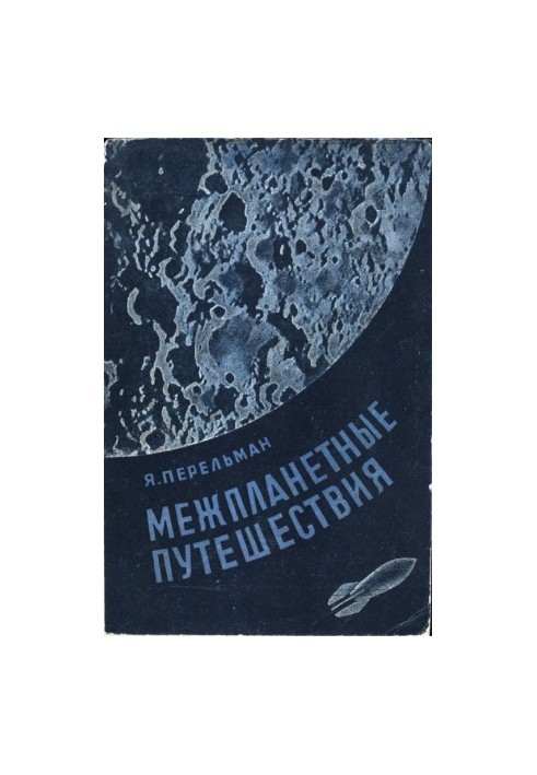 Межпланетные путешествия