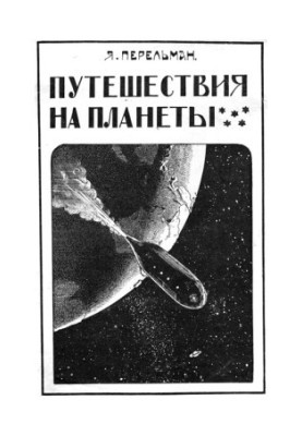 Путешествия на планеты