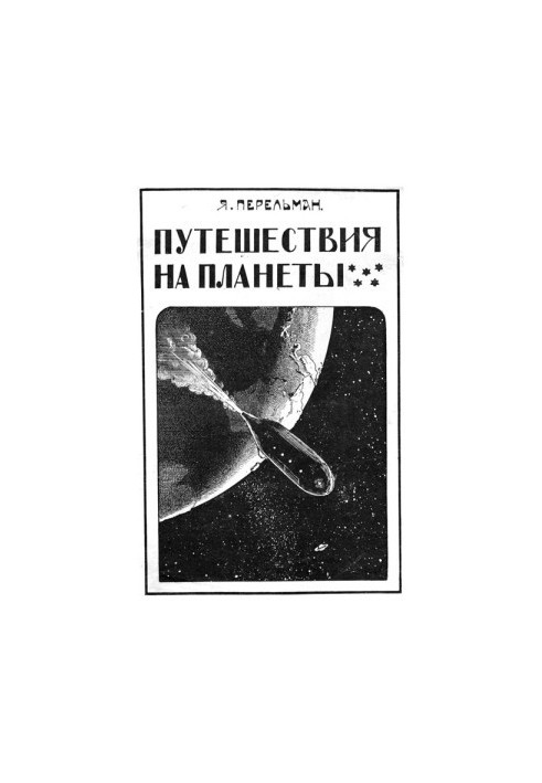 Путешествия на планеты
