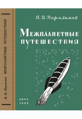 Міжпланетні подорожі