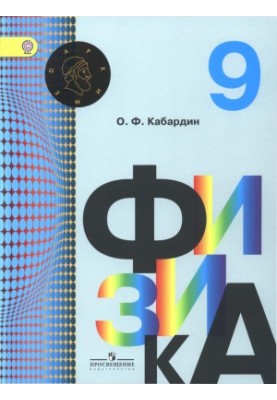 Physics. Grade 9: a textbook for general education organizations