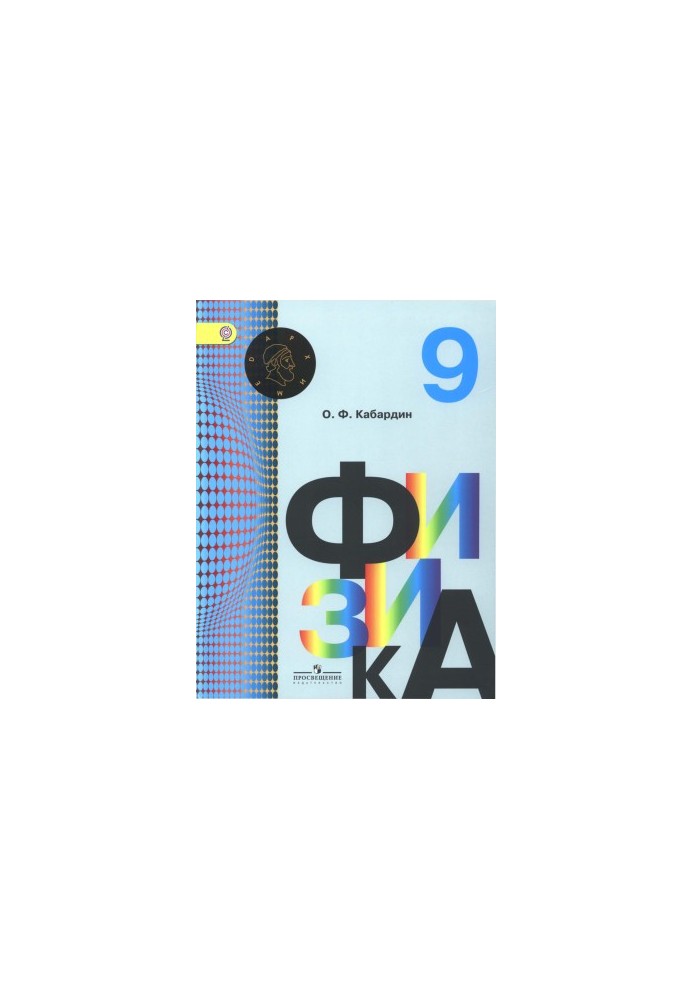 Physics. Grade 9: a textbook for general education organizations