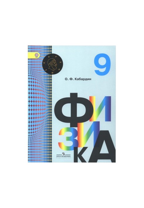 Physics. Grade 9: a textbook for general education organizations