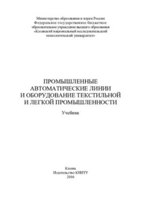 Промышленные автоматические линии и оборудование текстильной и легкой промышленности : учебник