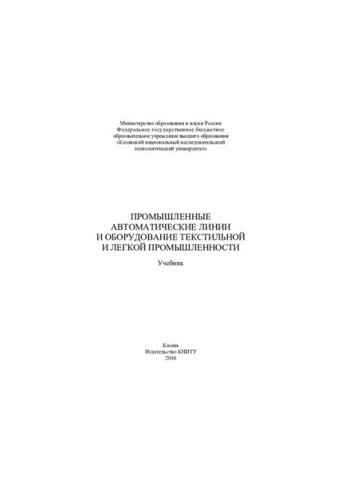 Промышленные автоматические линии и оборудование текстильной и легкой промышленности : учебник