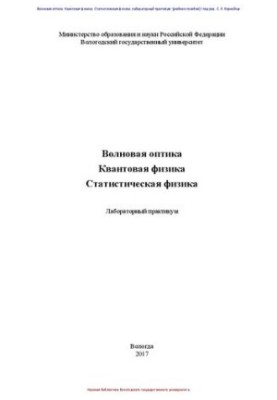 Волновая оптика. Квантовая физика. Статистическая физика: лабораторный практикум