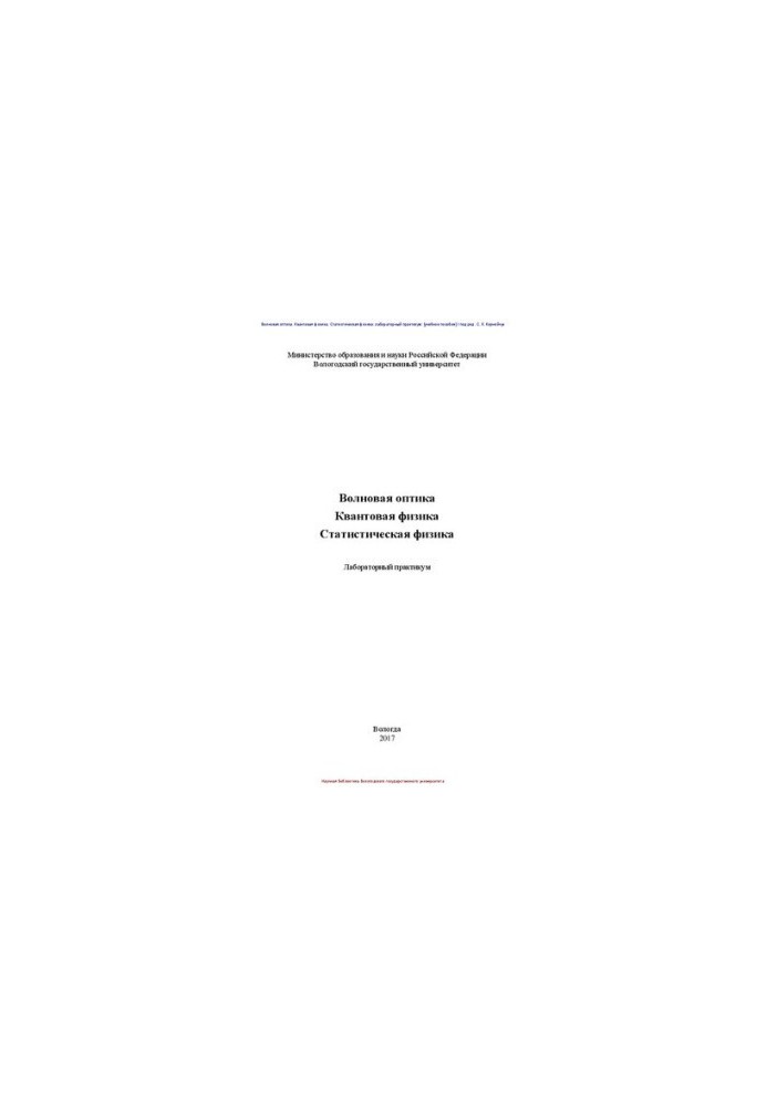 Волновая оптика. Квантовая физика. Статистическая физика: лабораторный практикум
