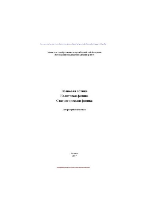 Волновая оптика. Квантовая физика. Статистическая физика: лабораторный практикум