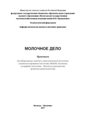 Молочне виробництво: Практикум для лабораторних занять та самостійної підготовки студентів спеціальності 36.03.02 - Зоологія
