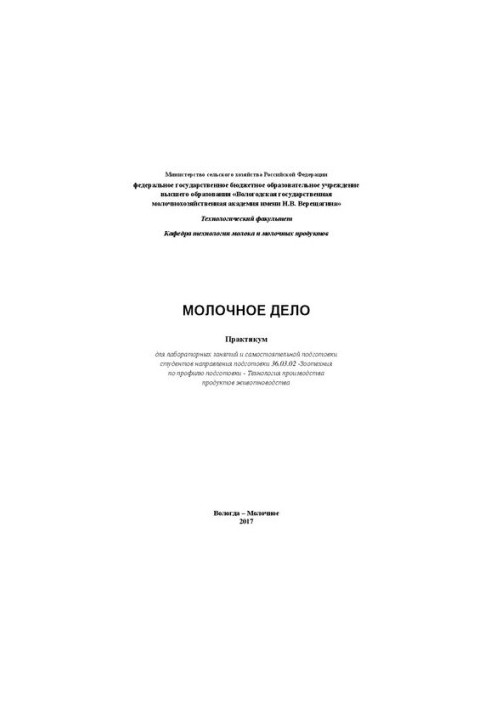 Молочне виробництво: Практикум для лабораторних занять та самостійної підготовки студентів спеціальності 36.03.02 - Зоологія