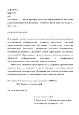 Design of safe information training: monograph