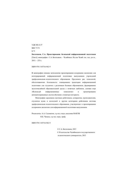 Design of safe information training: monograph