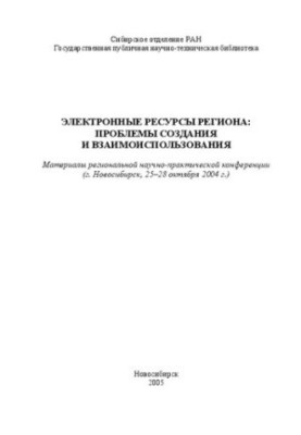 Electronic resources of the region: problems of creation and mutual use: Materials of the region. Scientific and practical conf. (Novosibirsk, 252)