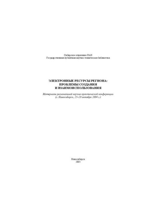 Electronic resources of the region: problems of creation and mutual use: Materials of the region. Scientific and practical conf. (Novosibirsk, 252)