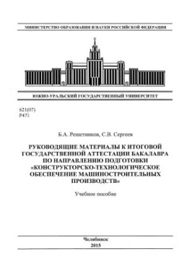 Руководящие материалы к итоговой государственной аттестации бакалавра по направлению "Конструкторско-технологическое обеспече