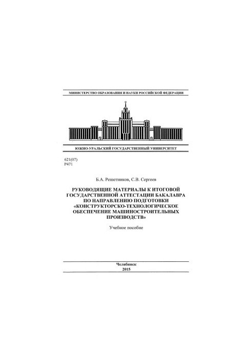 Руководящие материалы к итоговой государственной аттестации бакалавра по направлению "Конструкторско-технологическое обеспече