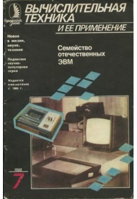 Обчислювальна техніка та її застосування. Сімейство вітчизняних ЕОМ. Мікро-ЕОМ БК
