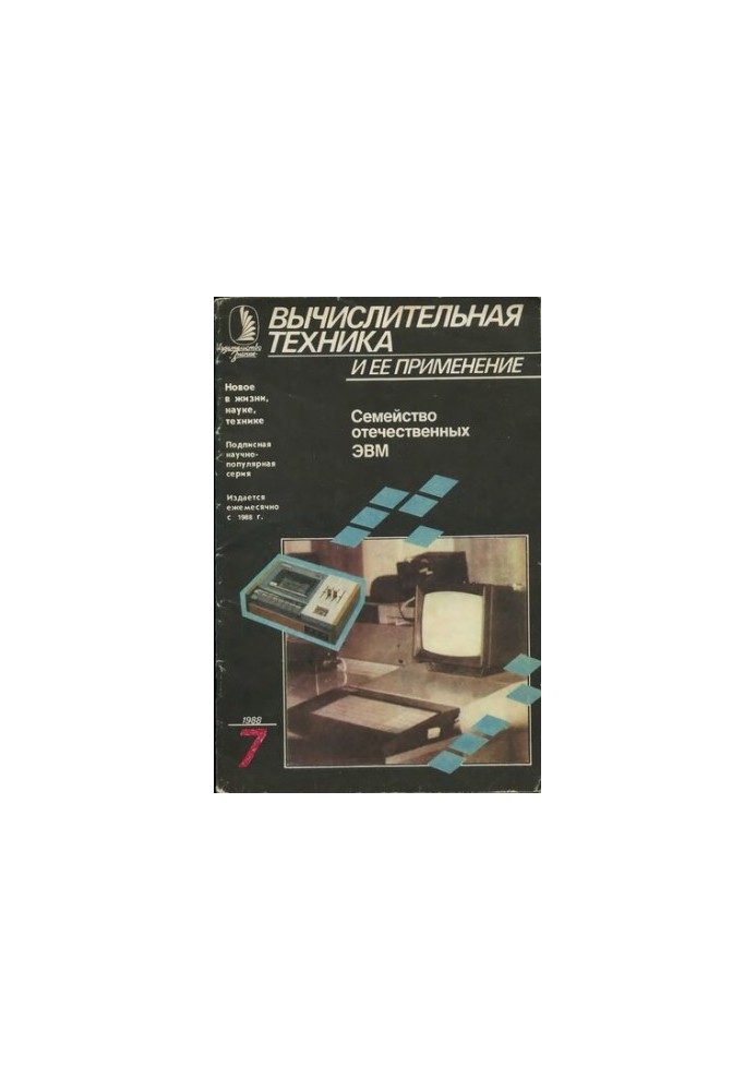 Обчислювальна техніка та її застосування. Сімейство вітчизняних ЕОМ. Мікро-ЕОМ БК