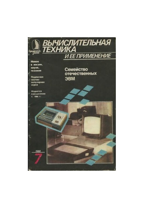 Обчислювальна техніка та її застосування. Сімейство вітчизняних ЕОМ. Мікро-ЕОМ БК