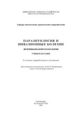 Паразитология и инвазионные болезни. Ветеринарная протозоология: учебное пособие