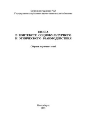 Книга в контексті соціокультурної та етнічної взаємодії: Збірник наукових статей