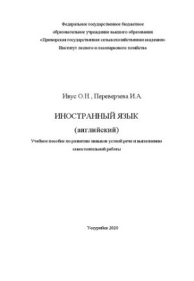 Иностранный язык (английский): Учебное пособие по развитию навыков устной речи и выполнению самостоятельной работы