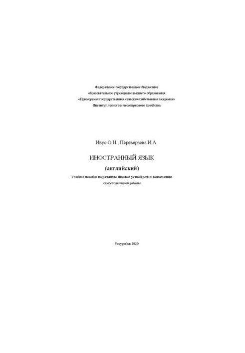 Иностранный язык (английский): Учебное пособие по развитию навыков устной речи и выполнению самостоятельной работы